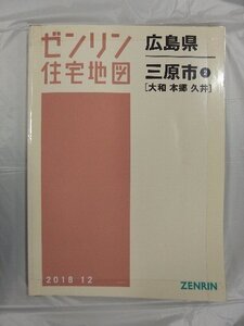 [中古] ゼンリン住宅地図 Ｂ４判　広島県三原市2（大和・本郷・久井） 2018/12月版/03029