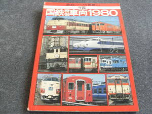 鉄道ジャーナル別冊No.4　国鉄現役車両1980年鑑　/昭和55年　●A