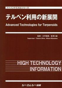 テルペン利用の新展開 ファインケミカルシリーズ/大平辰朗,宮澤三雄