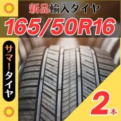 165/50R16 165/50/16 2本新品サマータイヤ夏16インチ輸入好評