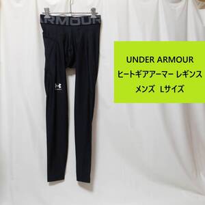 [新品 送料込] メンズ L アンダーアーマー UA ヒートギアアーマー レギンス 1361586 UNDER ARMOUR ロングタイツ