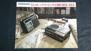 【昭和レトロ】『PIONEER(パイオニア) CENTREX(セントレックス)ラジカセ PK-303/PK-353 カタログ 1978年6月』PK-999/PK-888/PK-777