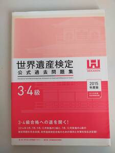 世界遺産検定　公式過去問題集　３・４級　2015年　3・4級合格への道を開く　【即決】②