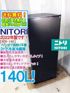 送料無料★2022年製★極上超美品 中古★NITORI/ニトリ 140L 耐熱性天板★大容量冷凍室★霜取り不要！ファン式2ドア冷蔵庫【NTR-140BK】EGBI