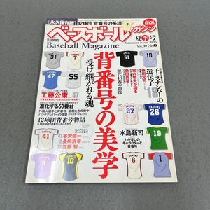 ベースボールマガジン◎夏季号◎平成18年7月1日発行◎Vol.30 No.3◎野球◎プロ野球◎野球選手◎背番号◎ユニフォーム◎工藤公康