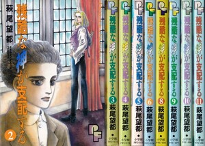 コミック【残酷な神が支配する ２～６・８～11巻 ９冊組】萩尾望都　小学館PF