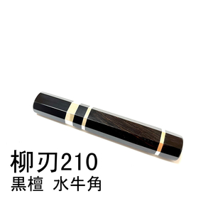 黒檀 黒水牛角 三段銀巻 ★ 柳刃210 柳刃7寸 柳刃180 柳刃6寸 和包丁 ペティナイフ ふぐ引 切付 蛸引 包丁柄 ★ 八角柄