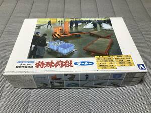 アオシマ　特殊荷役　ターレー　築地市場仕様　1/32　中袋未開封