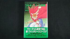 【初版 帯付き】 『小説 ワルキューレの冒険 紡がれし時の彼方に』著: 尾崎克之 双葉社 1992年初版