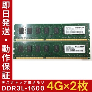 【4GB×2枚組】低電圧版 I・O DATA DDR3L-1600 2R×8 PC3L-12800 中古メモリー デスクトップ用 DDR3L 即決 動作保証 送料無料【MU-I-353】