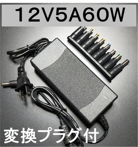 変換プラグ付 ACアダプター 12V5A プラグサイズ5.5×2.5/2.1mm ノイズフィルター付き（12V 4A) AC/DCアダプター スイッチング電源