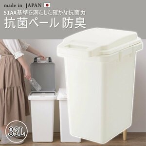 日本製 ゴミ箱 抗菌ペール 防臭 33L ダストボックス パッキン付き 菌に強い 衛生的 RSD-74WH