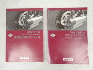 【中古★USED】 VRSC V-ROD Vロッド 2007 純正 サービスマニュアル 電気系統診断マニュアル セット 日本語【E512】