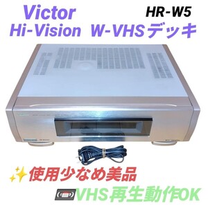 【使用少なめ美品/VHS再生動作OK・送料無料】ビクター/Victor　Hi-Vision W-VHSデッキ　VHS S-VHS W-VHS　ビデオカセットレコーダー　HR-W5