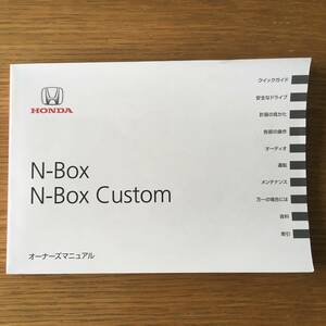 ホンダ N-BOX Custom オーナーズマニュアル 2015年 HONDA 取説 2016 NBOX カスタム「JE1/JE2」発送はネコポス　匿名配送