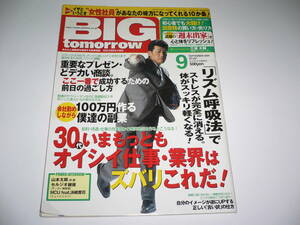 BIG tomorrow ビッグ・トゥモロウ　2004年09月号 三浦大輔　山本太郎　セルジオ越後　MCUfeat.浜崎貴司　永島敏行　コージー冨田