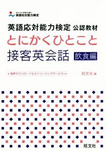 とにかくひとこと接客英会話 飲食編 英語応対能力検定公認教材/旺文社(編者)