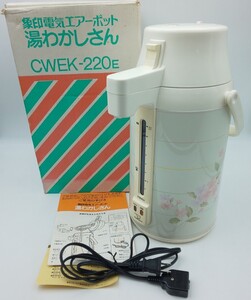 通電OK☆湯わかしさん CWEK-220E スプリングガーデン象印☆ZOJIRUSHI 花柄 レトロ 電気ポット そ2010