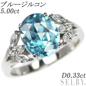 Pt950 ブルージルコン ダイヤモンド リング 5.00ct D0.33ct 新入荷 出品1週目 SELBY