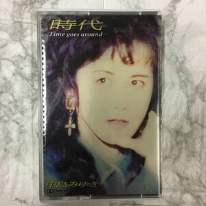 カセットテープ 中島みゆき 時代 -Time goes around- 市販品