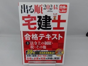 出る順 宅建士合格テキスト 2024年版(3) 東京リーガルマインドLEC総合研究所宅建士試験部