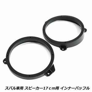 スピーカー インナー バッフル ボード フォレスター H14/2～H19/12 17cm用 フロント用 左右セット 2枚セット