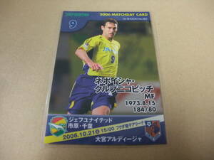 難あり 2006 ジェフユナイテッド市原・千葉 NO.82 クルプニコビッチ 2006.10.21 大宮アルディージャ マッチディカード 配布 サッカー