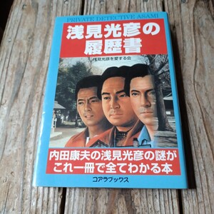 ☆浅見光彦の履歴書　浅見光彦を愛する会☆