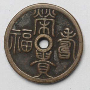 旧家蔵出し 中国古錢 清代 榮華富貴 龍紋 銅貨 古美術品 12.2g 28.5mm