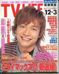 Q- テレビライフ／TV LIFE 2004年 首都圏版　香取慎吾／稲垣吾郎／佐藤江梨子／小池栄子