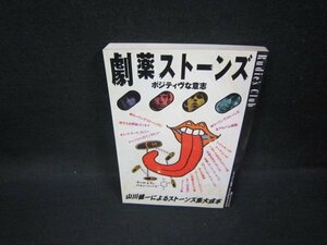 劇薬ストーンズ　山川健一/FDJ