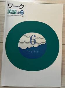 ●塾用教材 ワーク 英語 光村図書 小6　①　2冊まで同梱可能