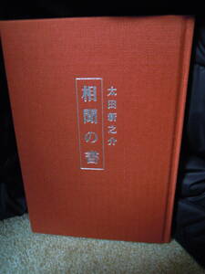 AA-1　相聞の書　　太田新之介　1996年　著者謹呈サインつき　はがき付き　書道