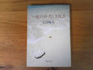 C42　一握の砂・悲しき玩具　石川啄木歌集 　(新潮文庫) 　平成20年発行　