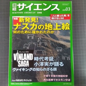 69811　日経サイエンス　2023年3月号　ナスカの地上絵　ヴァイキングの知られざる顔