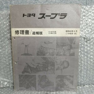 トヨタ スープラ SUPRA GA70/MA70 修理書 追補版 1988年8月 62307 サービスマニュアル 整備書 1G-GEU 7M-GTEU メンテナンス レストア