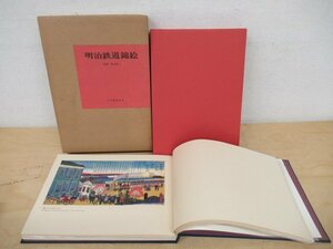 ◇K7243 書籍「明治鉄道錦絵」鈴木重三 交通協力会 限定2000部 昭和46年 浮世絵 木版画 画集