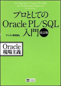 [A11234664]プロとしてのOracle PL/SQL入門 改訂版 (Oracle現場主義)