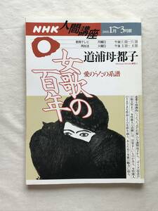 NHK人間講座 女歌の百年 愛のうたの系譜 道浦母都子 2001年1月～3月期 日本放送出版協会 与謝野晶子 山川登美子 茅野雅子 九條武子