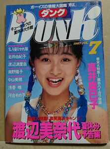 Dunk ダンク 1987年7月号 渡辺美奈代 高井麻巳子 渡辺満里奈 河合その子 岩井由紀子 内海和子 うしろ髪ひかれ隊 他