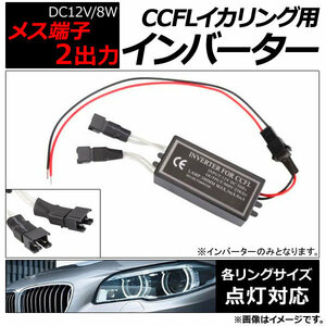 AP インバーター コネクタ：メス CCFLイカリング用 2出力 AP-EC106-F