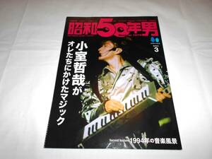 昭和50年男 2023年3月号 　小室哲哉がオレたちにかけたマジック　★TM　NETWORK 　globe　ほか