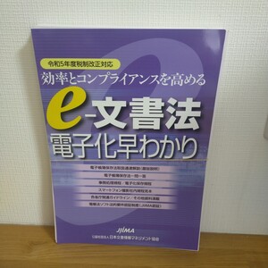 令和5年度税制改革対応 e−文書法電子化早わかり