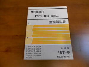 C8245 / デリカワゴン　バン DELICA VAN.WAGON P01V.P02V.P12V.P23V P25V P12V P15V P03W 整備解説書 追補版 87-9