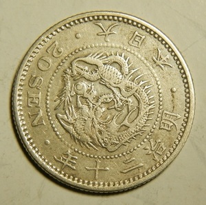 明治20年　1887年　龍20銭銀貨　1枚　5.37ｇ　比重10.1　20-1