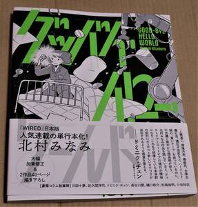 直筆イラストとサイン入り「グッバイ・ハロー・ワールド」（北村みなみ）　