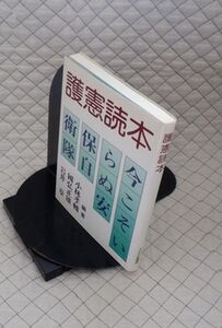 えるむ書房　ヤ０９憲リ小　護憲読本-今こそいらぬ安保自衛隊　小林孝輔・國弘正雄・岩井章編著