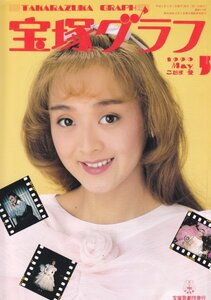 宝塚グラフ　1990年5月号