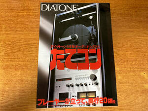 カタログ DIATONE たてコン 173