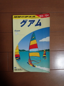 ☆地球の歩き方 グアム 03～04☆海外旅行 ミクロネシア ガイド 本